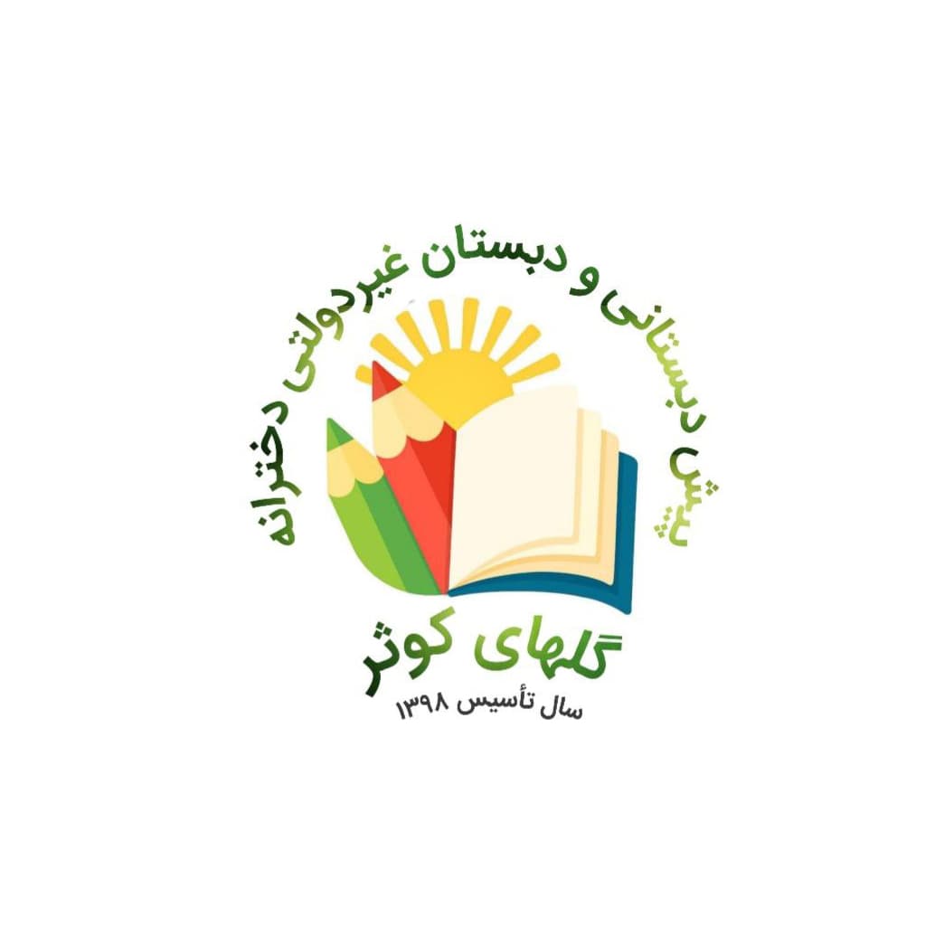 پیش دبستانی و دبستان غیردولتی گلهای کوثر