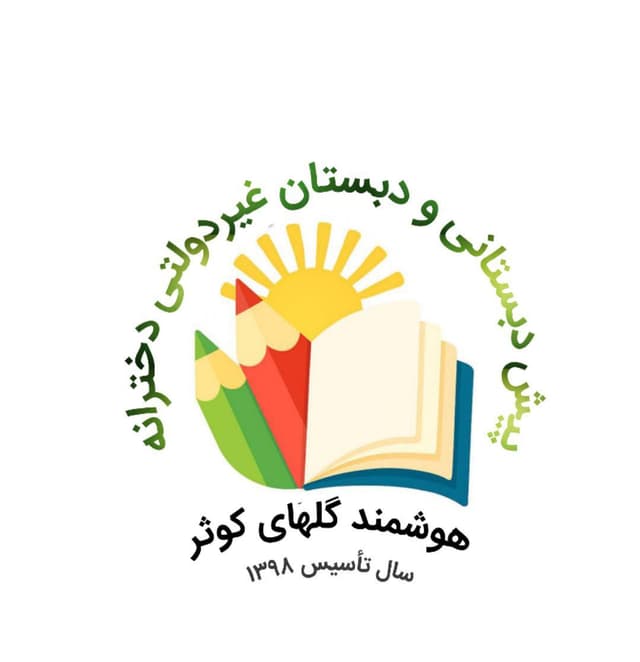 پیش دبستانی و دبستان غیردولتی دخترانه هوشمندگلهای کوثر